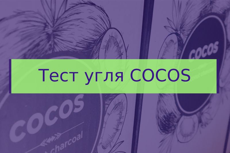 Тест угля Cocos