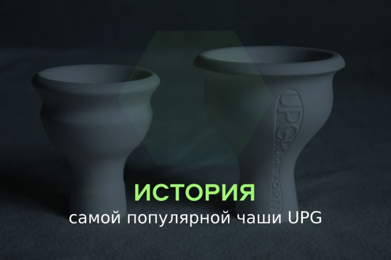 История самой популярной чаши UPG